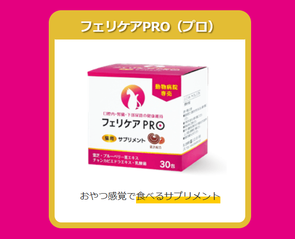 フェリケアプロ（PRO）