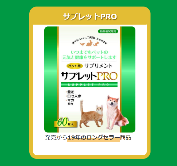 【新品未開封】ペット用サプリメント サプレットプロ 2箱 pet-joyakuken.jp | サプレットプロ（PRO）